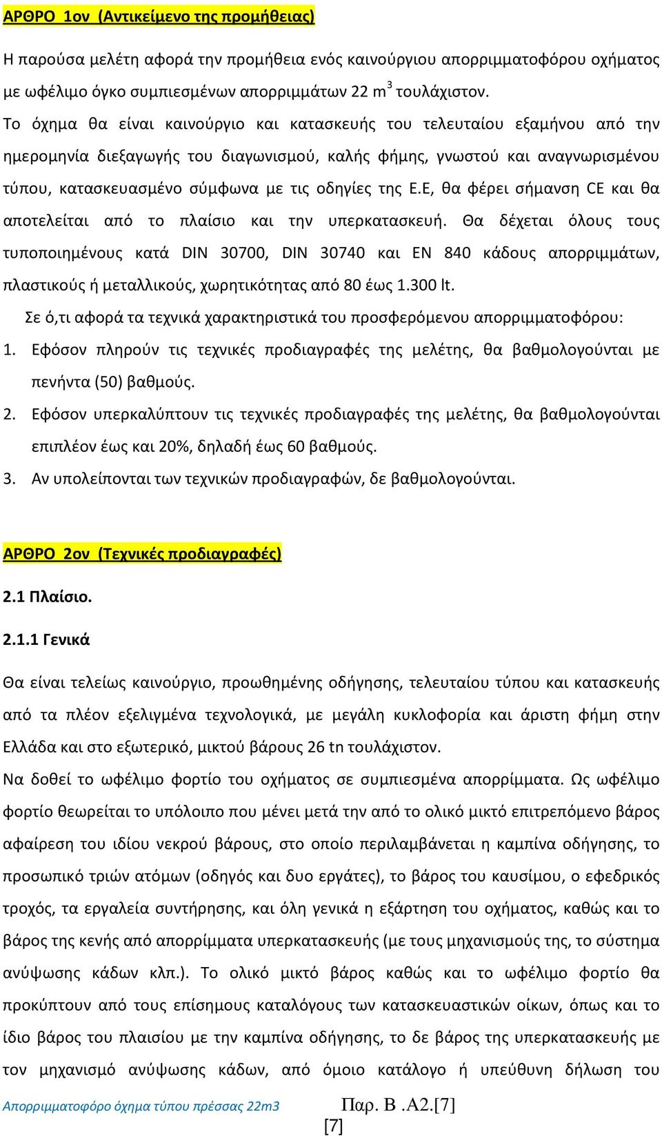 της Ε.Ε, θα φέρει σήμανση CE και θα αποτελείται από το πλαίσιο και την υπερκατασκευή.