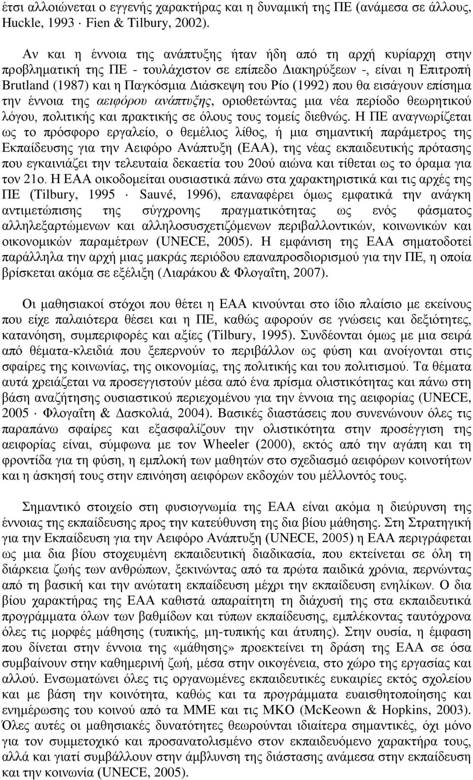 που θα εισάγουν επίσημα την έννοια της αειφόρου ανάπτυξης, οριοθετώντας μια νέα περίοδο θεωρητικού λόγου, πολιτικής και πρακτικής σε όλους τους τομείς διεθνώς.