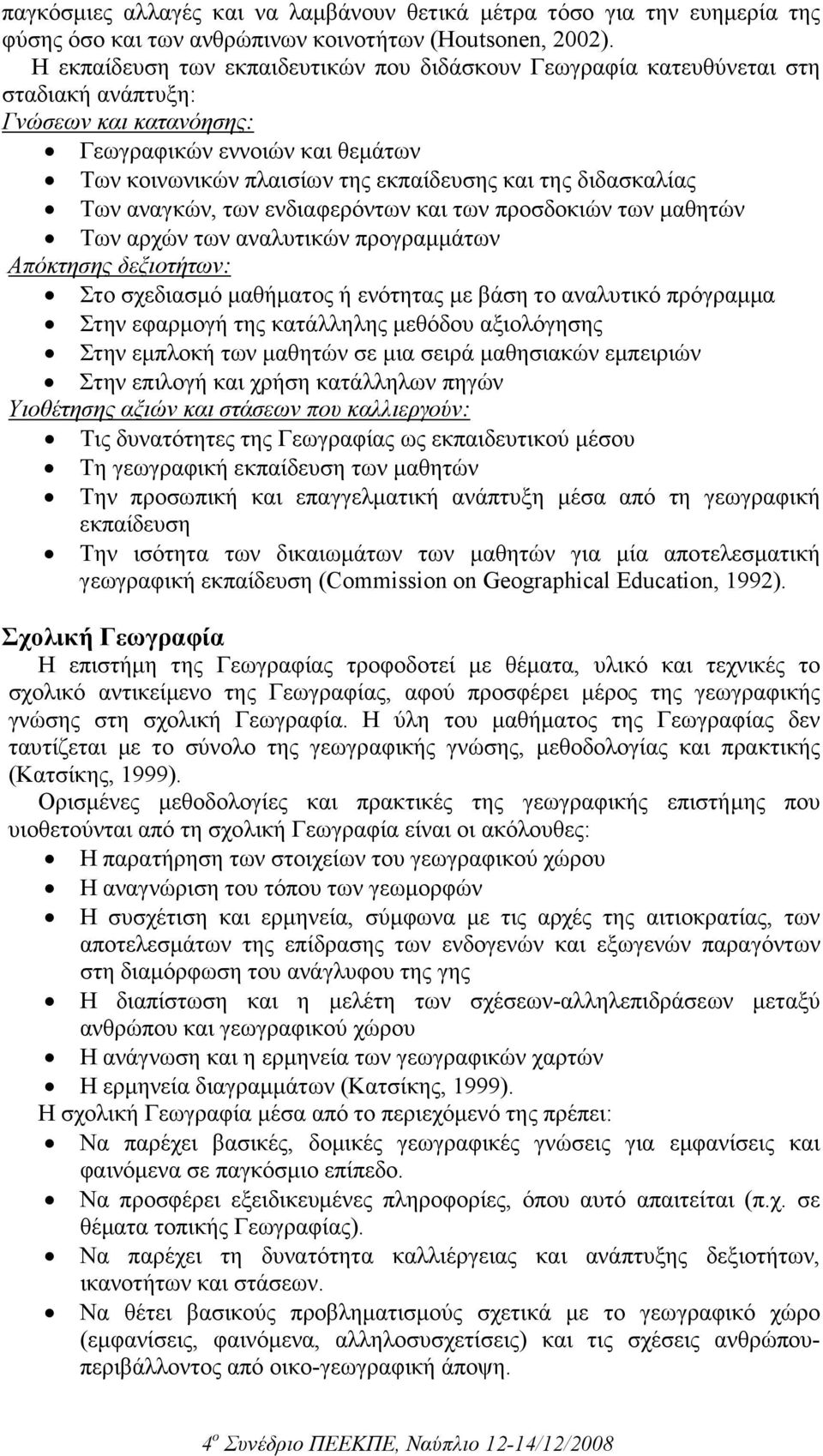 διδασκαλίας Των αναγκών, των ενδιαφερόντων και των προσδοκιών των µαθητών Των αρχών των αναλυτικών προγραµµάτων Απόκτησης δεξιοτήτων: Στο σχεδιασµό µαθήµατος ή ενότητας µε βάση το αναλυτικό πρόγραµµα