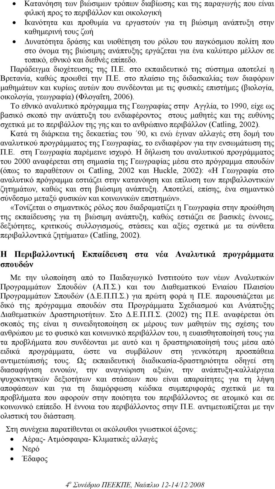 Παράδειγµα διοχέτευσης της Π.Ε. στο εκπαιδευτικό της σύστηµα αποτελεί η Βρετανία, καθώς προωθεί την Π.Ε. στο πλαίσιο της διδασκαλίας των διαφόρων µαθηµάτων και κυρίως αυτών που συνδέονται µε τις φυσικές επιστήµες (βιολογία, οικολογία, γεωγραφία) (Φλογαΐτη, 2006).