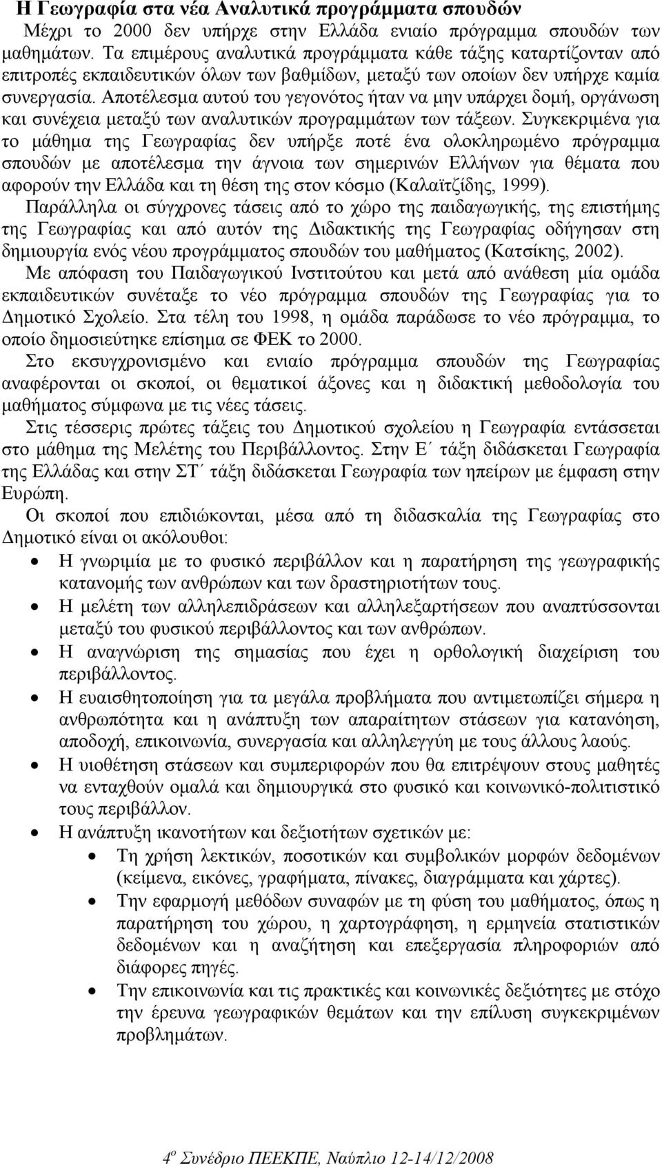 Αποτέλεσµα αυτού του γεγονότος ήταν να µην υπάρχει δοµή, οργάνωση και συνέχεια µεταξύ των αναλυτικών προγραµµάτων των τάξεων.