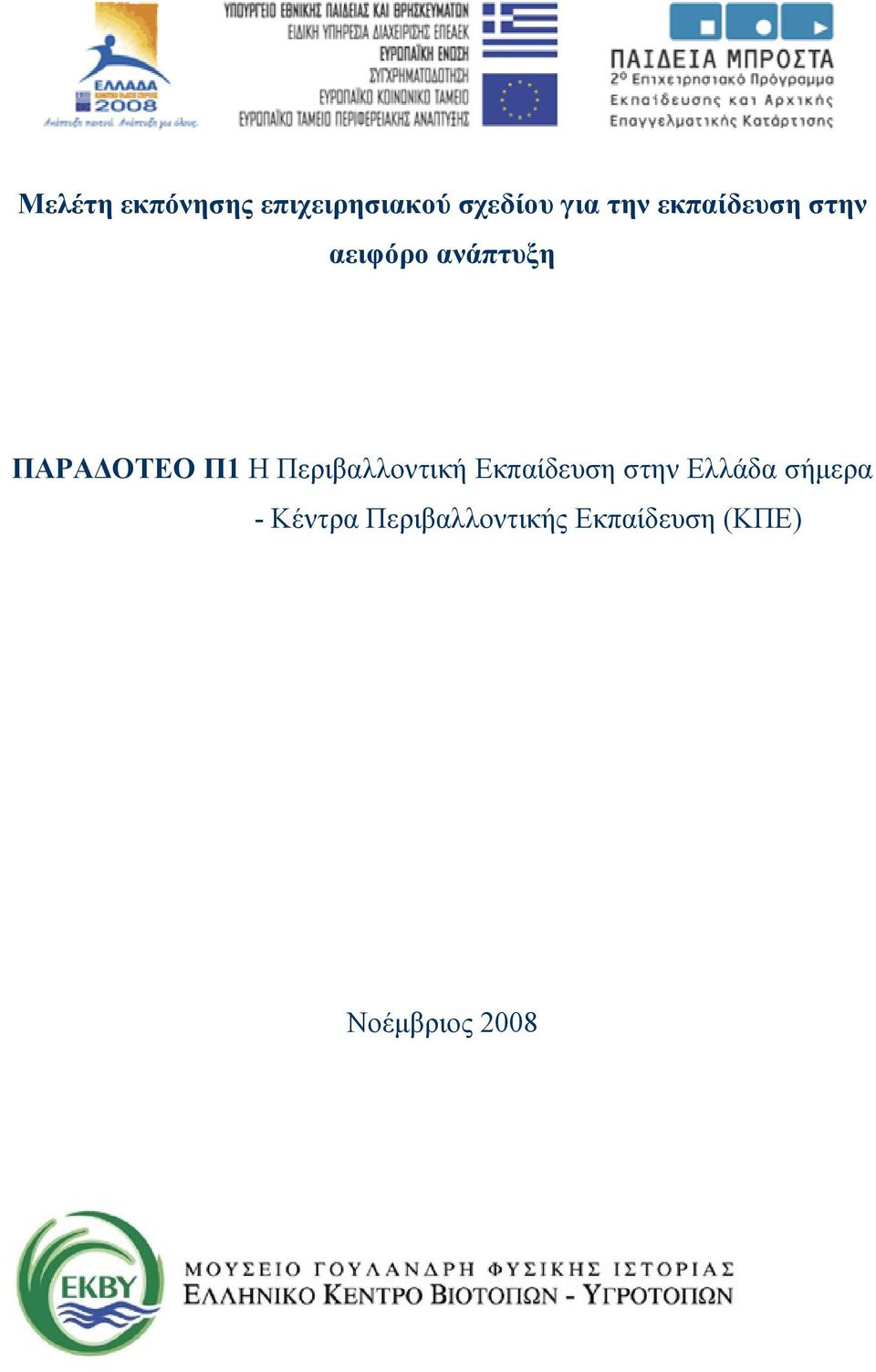 Περιβαλλοντική Εκπαίδευση στην Ελλάδα σήμερα -