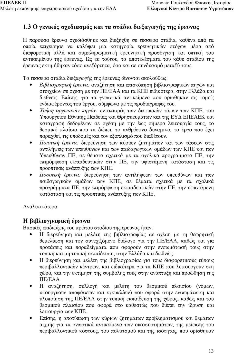 Ως εκ τούτου, τα αποτελέσματα του κάθε σταδίου της έρευνας εκτιμήθηκαν τόσο ανεξάρτητα, όσο και σε συνδυασμό μεταξύ τους.