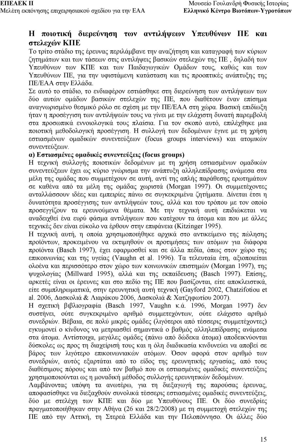 Σε αυτό το στάδιο, το ενδιαφέρον εστιάσθηκε στη διερεύνηση των αντιλήψεων των δύο αυτών ομάδων βασικών στελεχών της ΠΕ, που διαθέτουν έναν επίσημα αναγνωρισμένο θεσμικό ρόλο σε σχέση με την ΠΕ/ΕΑΑ