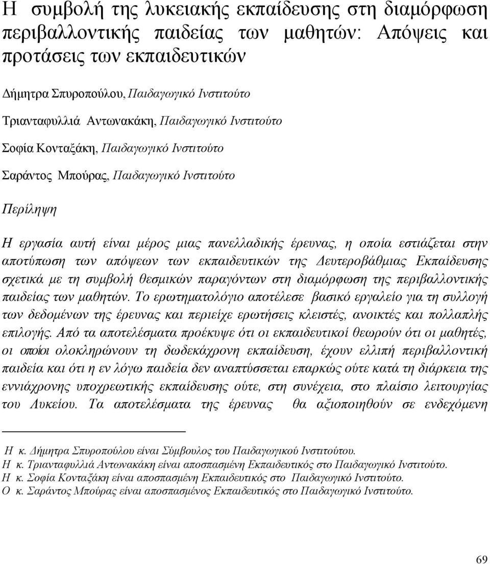 αποτύπωση των απόψεων των εκπαιδευτικών της Δευτεροβάθμιας Εκπαίδευσης σχετικά με τη συμβολή θεσμικών παραγόντων στη διαμόρφωση της περιβαλλοντικής παιδείας των μαθητών.