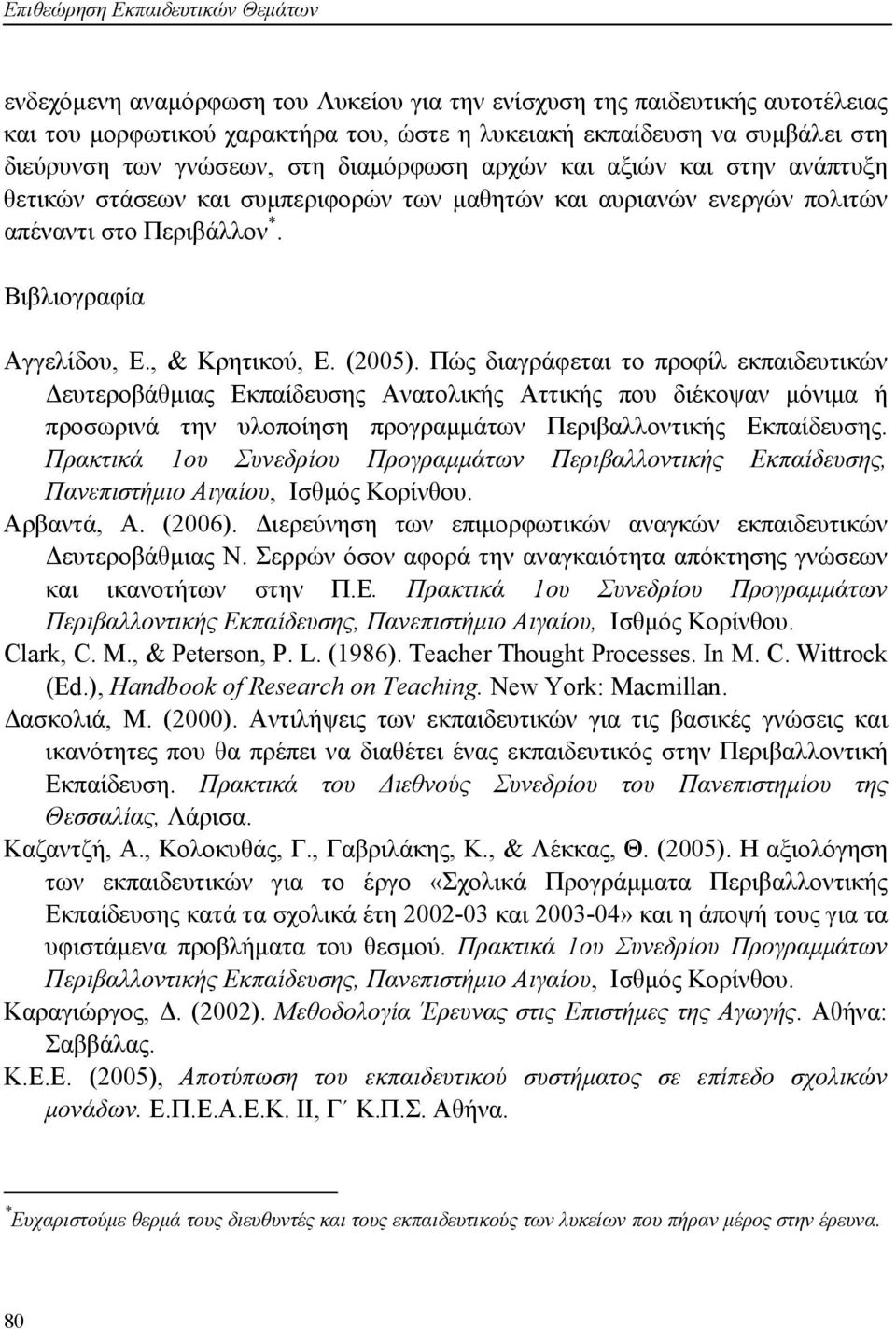 , & Κρητικού, Ε. (2005). Πώς διαγράφεται το προφίλ εκπαιδευτικών Δευτεροβάθμιας Εκπαίδευσης Ανατολικής Αττικής που διέκοψαν μόνιμα ή προσωρινά την υλοποίηση προγραμμάτων Περιβαλλοντικής Εκπαίδευσης.