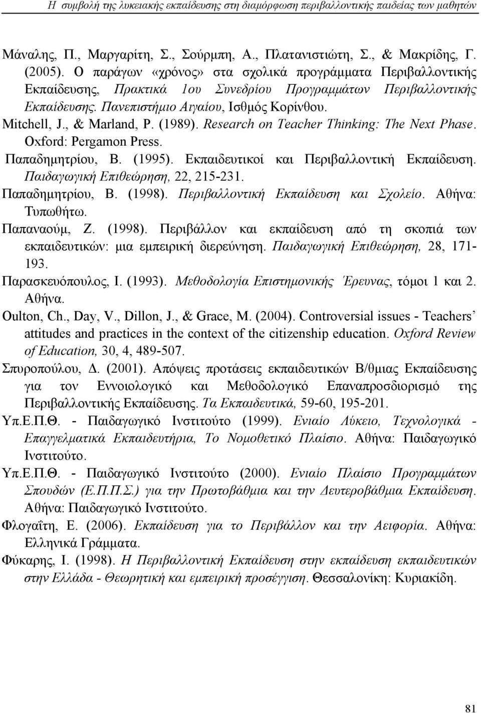 , & Marland, P. (1989). Research on Teacher Thinking: The Next Phase. Oxford: Pergamon Press. Παπαδημητρίου, Β. (1995). Εκπαιδευτικοί και Περιβαλλοντική Εκπαίδευση.