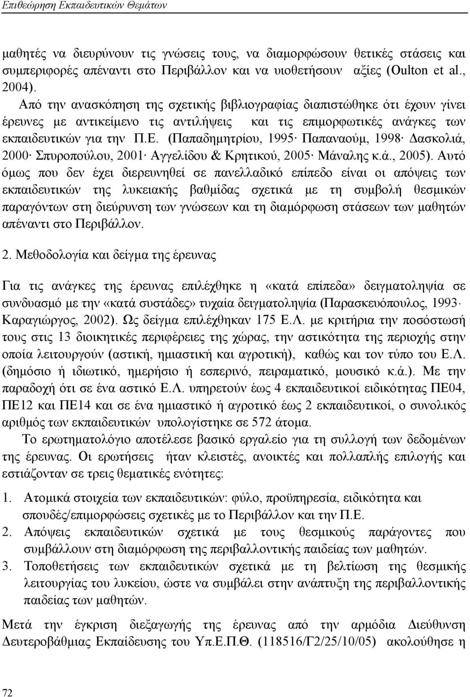 (Παπαδημητρίου, 1995 Παπαναούμ, 1998 Δασκολιά, 2000 Σπυροπούλου, 2001 Αγγελίδου & Κρητικού, 2005 Μάναλης κ.ά., 2005).