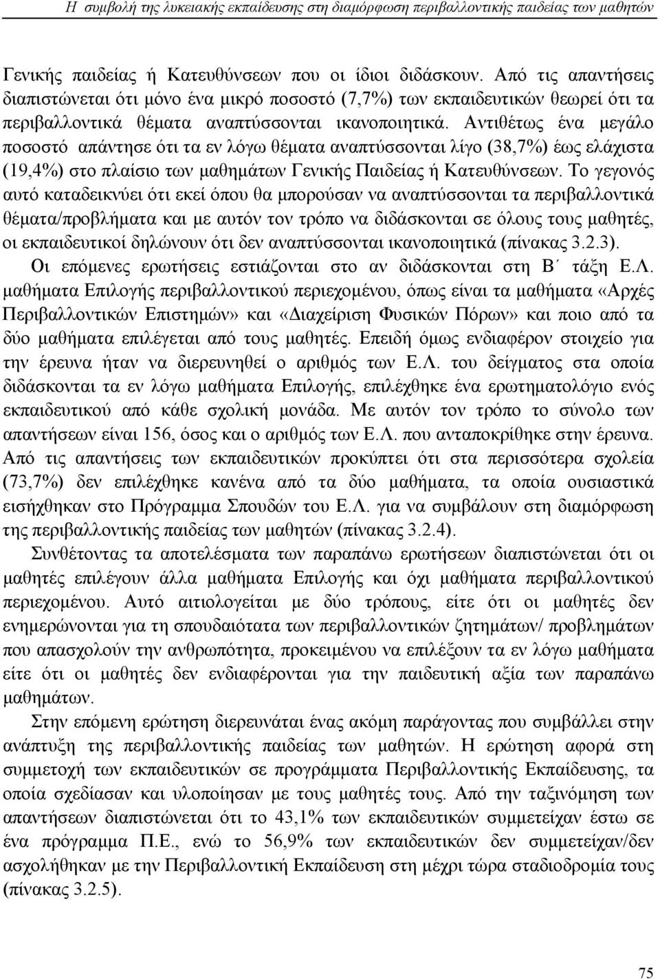 Αντιθέτως ένα μεγάλο ποσοστό απάντησε ότι τα εν λόγω θέματα αναπτύσσονται λίγο (38,7%) έως ελάχιστα (19,4%) στο πλαίσιο των μαθημάτων Γενικής Παιδείας ή Κατευθύνσεων.