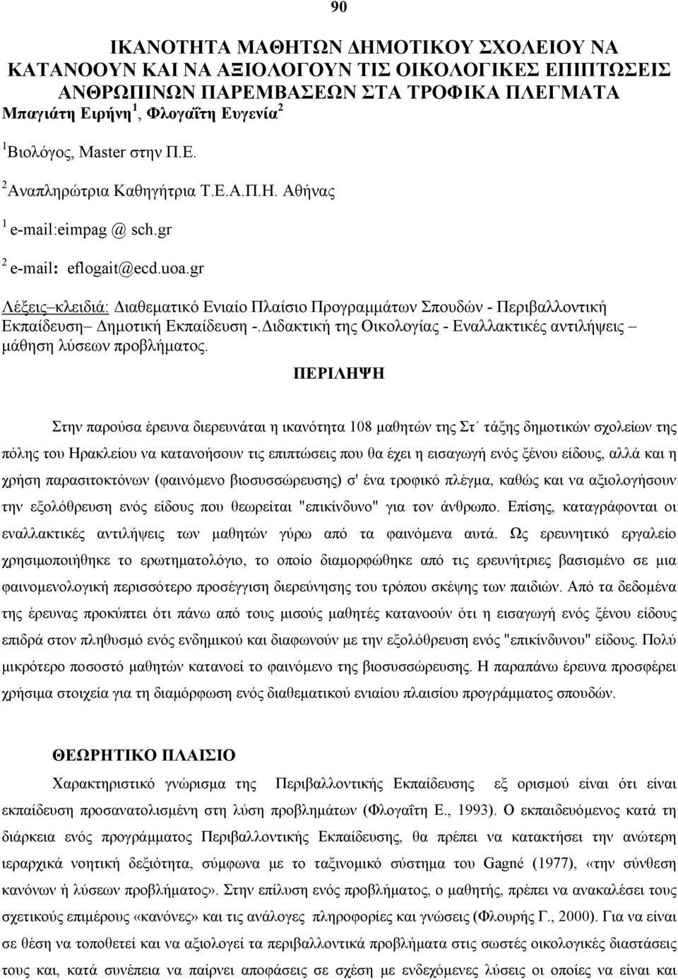 gr Λέξεις κλειδιά: ιαθεµατικό Ενιαίο Πλαίσιο Προγραµµάτων Σπουδών - Περιβαλλοντική Εκπαίδευση ηµοτική Εκπαίδευση -. ιδακτική της Οικολογίας - Εναλλακτικές αντιλήψεις µάθηση λύσεων προβλήµατος.