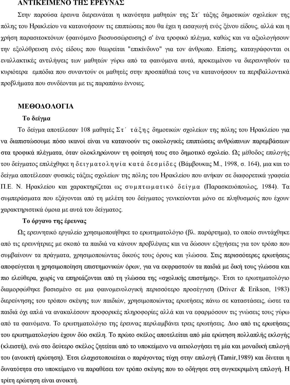 Επίσης, καταγράφονται οι εναλλακτικές αντιλήψεις των µαθητών γύρω από τα φαινόµενα αυτά, προκειµένου να διερευνηθούν τα κυριότερα εµπόδια που συναντούν οι µαθητές στην προσπάθειά τους να κατανοήσουν