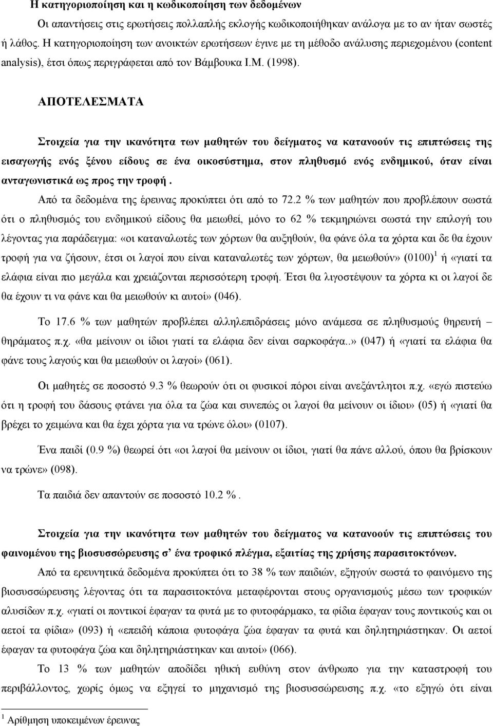 ΑΠΟΤΕΛΕΣΜΑΤΑ Στοιχεία για την ικανότητα των µαθητών του δείγµατος να κατανοούν τις επιπτώσεις της εισαγωγής ενός ξένου είδους σε ένα οικοσύστηµα, στον πληθυσµό ενός ενδηµικού, όταν είναι