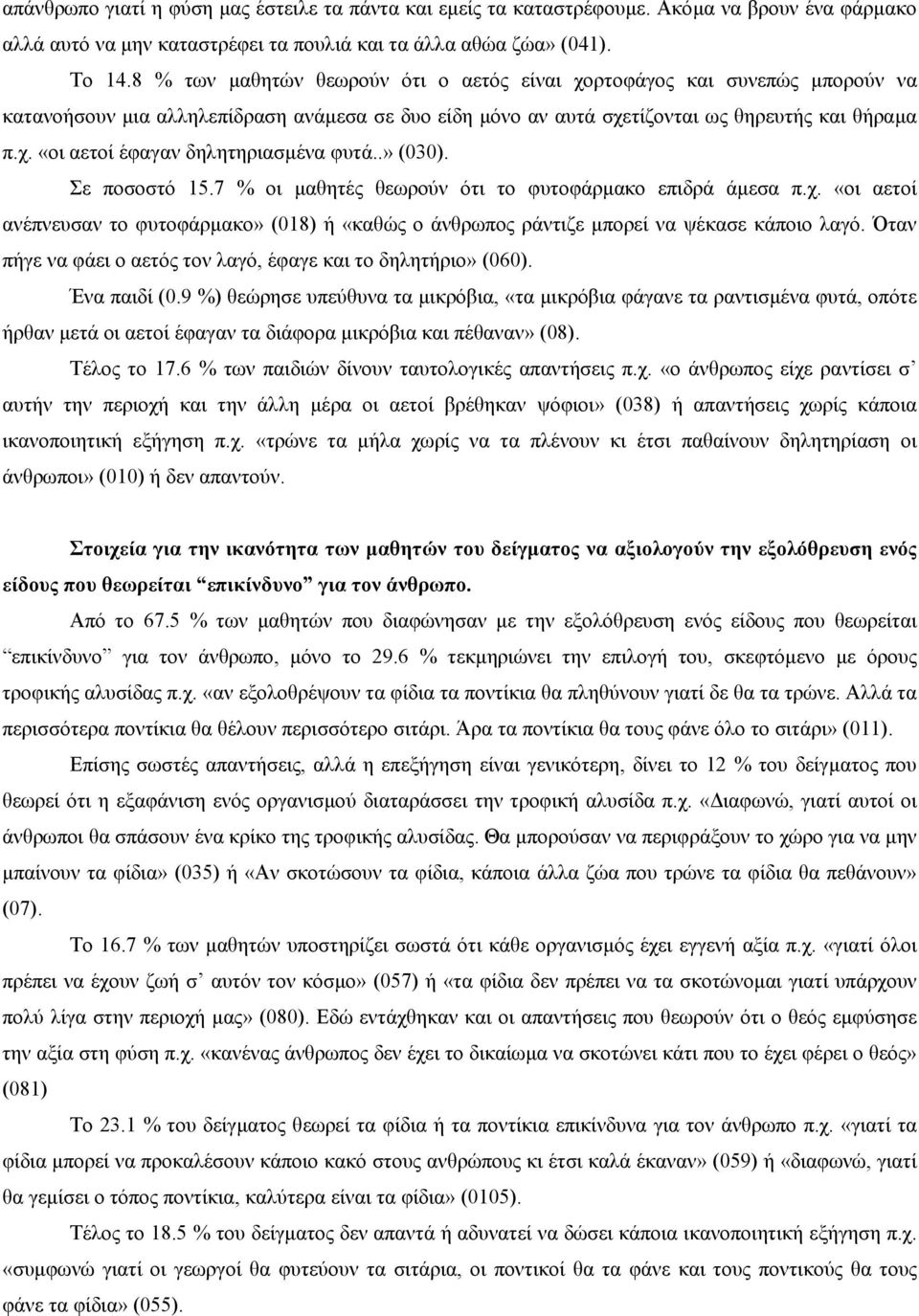 .» (030). Σε ποσοστό 15.7 % οι µαθητές θεωρούν ότι το φυτοφάρµακο επιδρά άµεσα π.χ. «οι αετοί ανέπνευσαν το φυτοφάρµακο» (018) ή «καθώς ο άνθρωπος ράντιζε µπορεί να ψέκασε κάποιο λαγό.