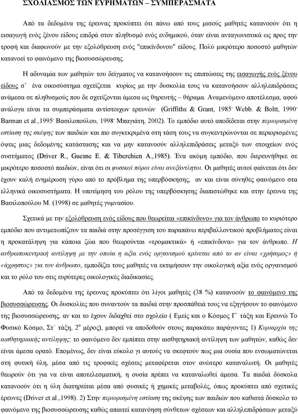 Η αδυναµία των µαθητών του δείγµατος να κατανοήσουν τις επιπτώσεις της εισαγωγής ενός ξένου είδους σ ένα οικοσύστηµα σχετίζεται κυρίως µε την δυσκολία τους να κατανοήσουν αλληλεπιδράσεις ανάµεσα σε