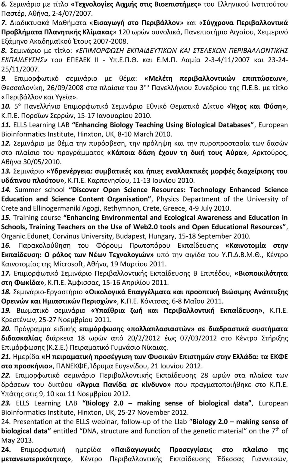 Σεμινάριο με τίτλο: «ΕΠΙΜΟΡΦΩΣΗ ΕΚΠΑΙΔΕΥΤΙΚΩΝ ΚΑΙ ΣΤΕΛΕΧΩΝ ΠΕΡΙΒΑΛΛΟΝΤΙΚΗΣ ΕΚΠΑΙΔΕΥΣΗΣ» του ΕΠΕΑΕΚ ΙΙ - Υπ.Ε.Π.Θ. και Ε.Μ.Π. Λαμία 2-3-4/11/2007 και 23-24- 25/11/2007. 9.