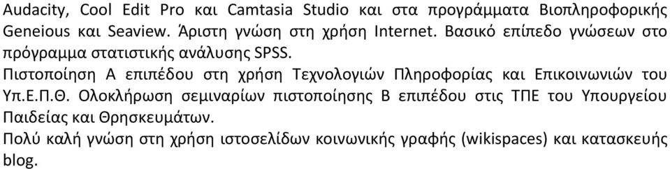 Πιστοποίηση Α επιπέδου στη χρήση Τεχνολογιών Πληροφορίας και Επικοινωνιών του Υπ.Ε.Π.Θ.