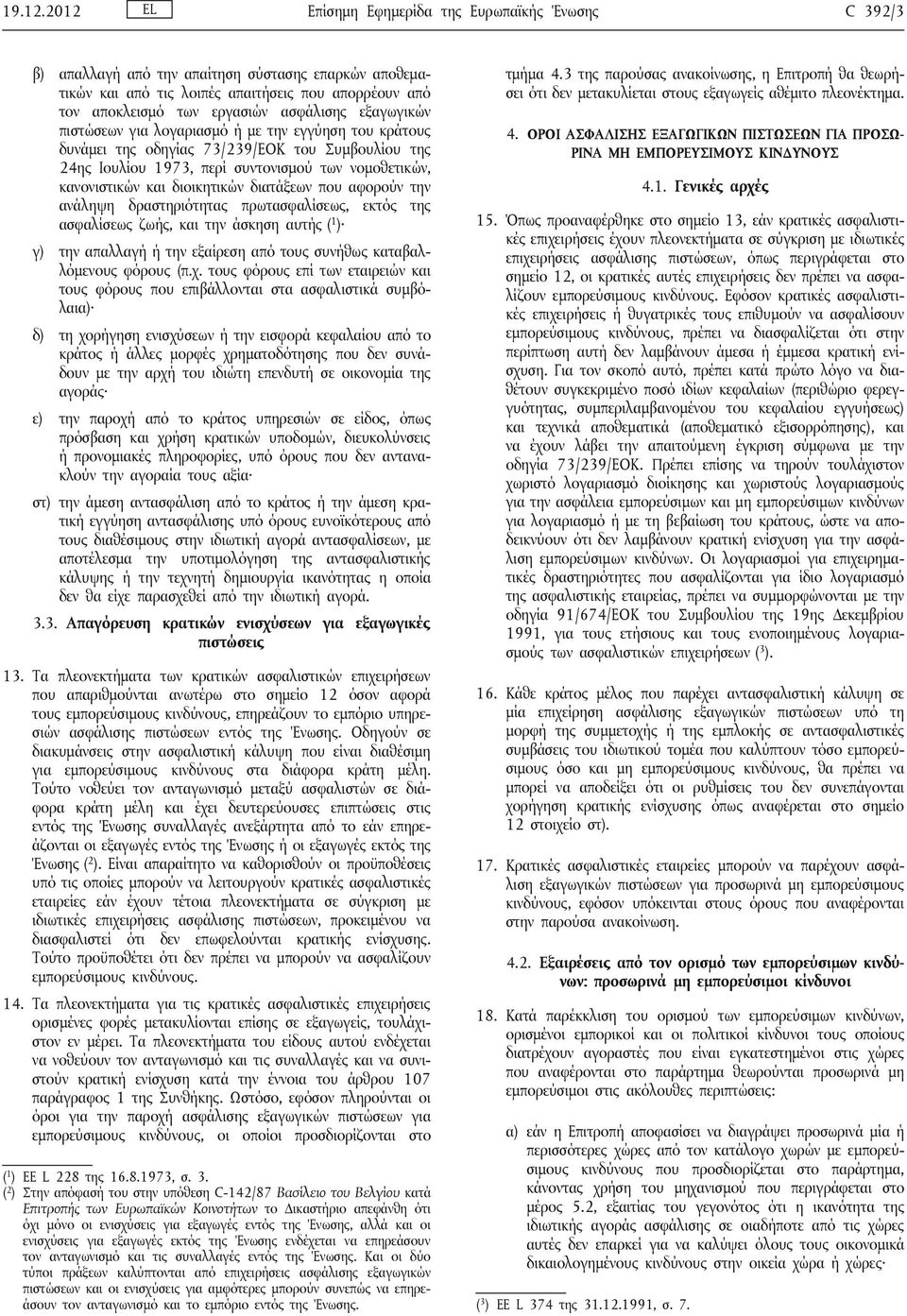 εξαγωγικών πιστώσεων για λογαριασμό ή με την εγγύηση του κράτους δυνάμει της οδηγίας 73/239/ΕΟΚ του Συμβουλίου της 24ης Ιουλίου 1973, περί συντονισμού των νομοθετικών, κανονιστικών και διοικητικών