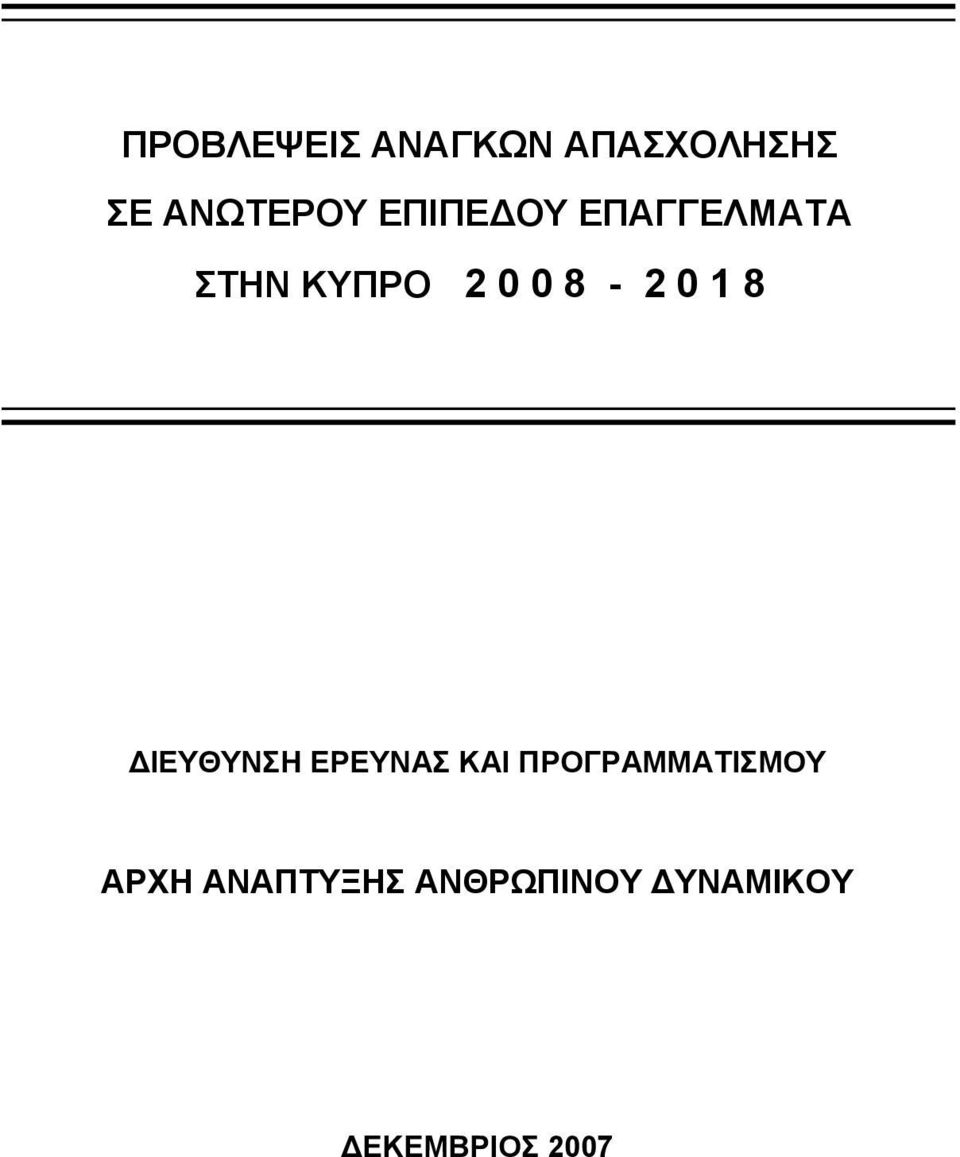 1 8 ΔΙΕΥΘΥΝΣΗ ΕΡΕΥΝΑΣ ΚΑΙ ΠΡΟΓΡΑΜΜΑΤΙΣΜΟΥ