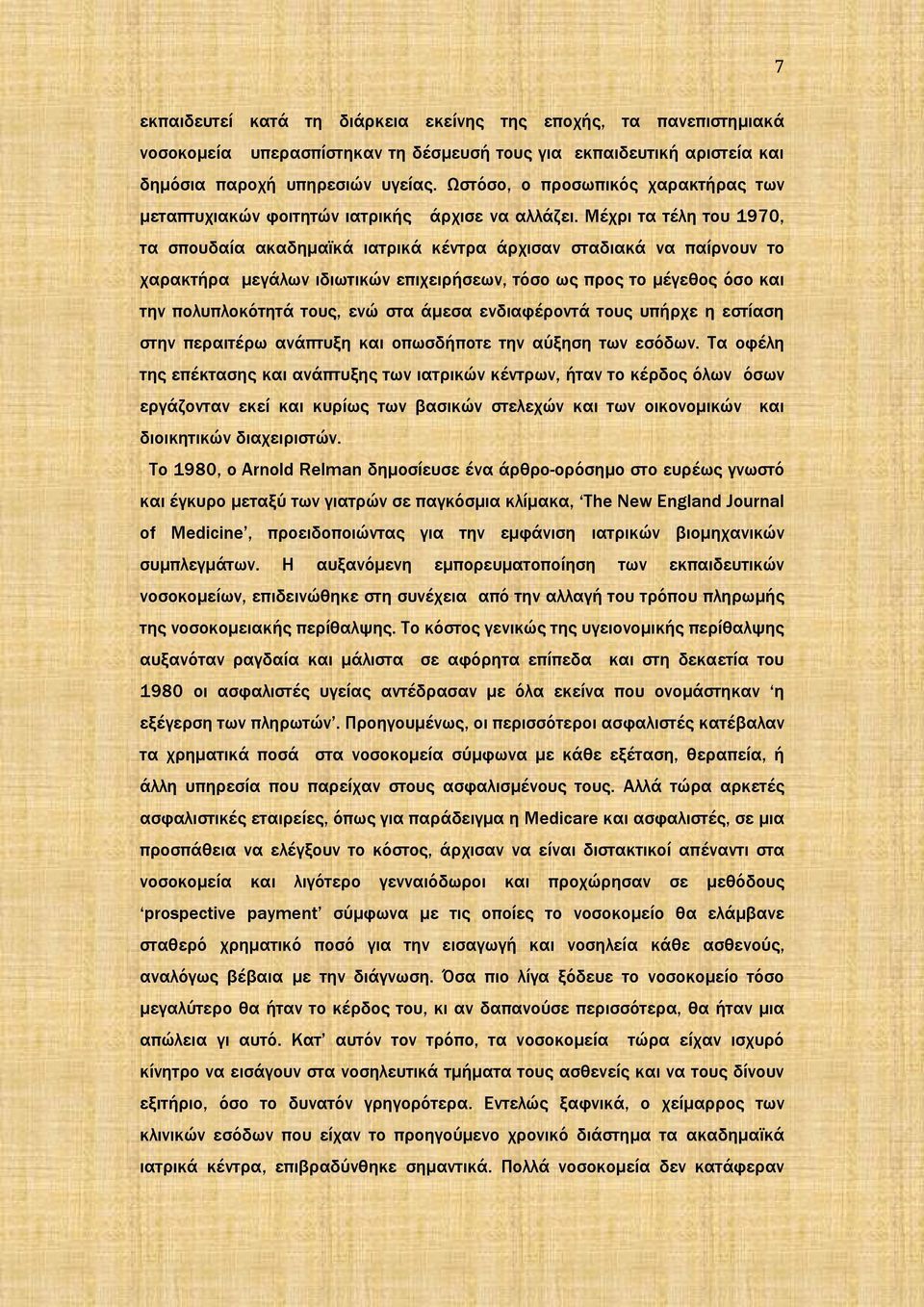 Μέχρι τα τέλη του 1970, τα σπουδαία ακαδημαϊκά ιατρικά κέντρα άρχισαν σταδιακά να παίρνουν το χαρακτήρα μεγάλων ιδιωτικών επιχειρήσεων, τόσο ως προς το μέγεθος όσο και την πολυπλοκότητά τους, ενώ στα