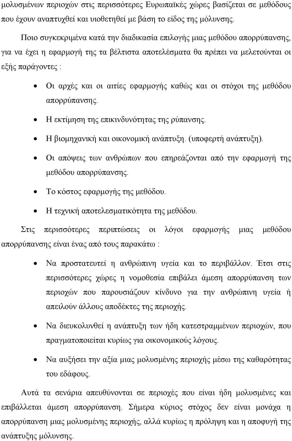 εφαρµογής καθώς και οι στόχοι της µεθόδου απορρύπανσης. Η εκτίµηση της επικινδυνότητας της ρύπανσης. Η βιοµηχανική και οικονοµική ανάπτυξη. (υποφερτή ανάπτυξη).