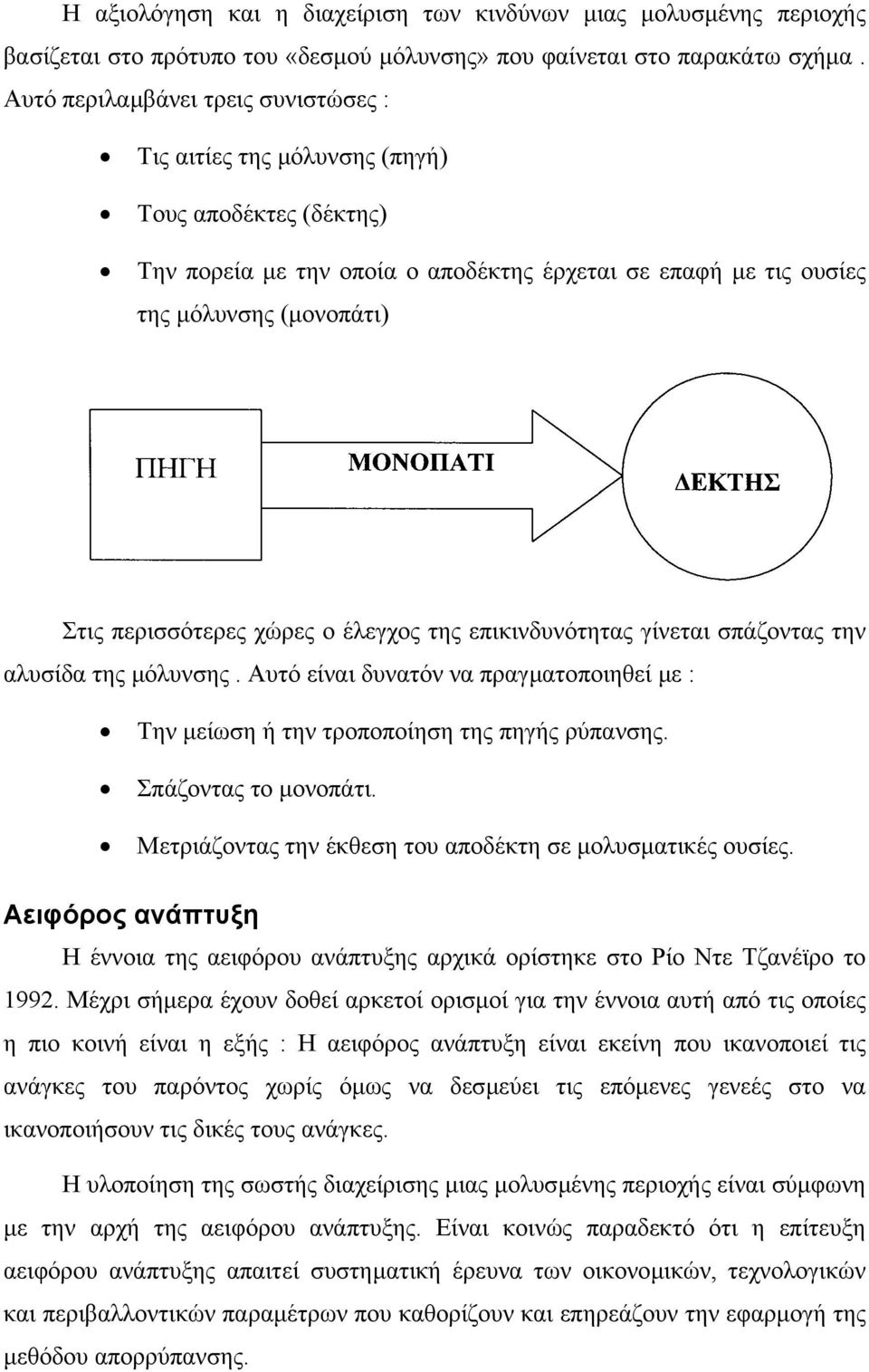 περισσότερες χώρες ο έλεγχος της επικινδυνότητας γίνεται σπάζοντας την αλυσίδα της µόλυνσης. Αυτό είναι δυνατόν να πραγµατοποιηθεί µε : Την µείωση ή την τροποποίηση της πηγής ρύπανσης.