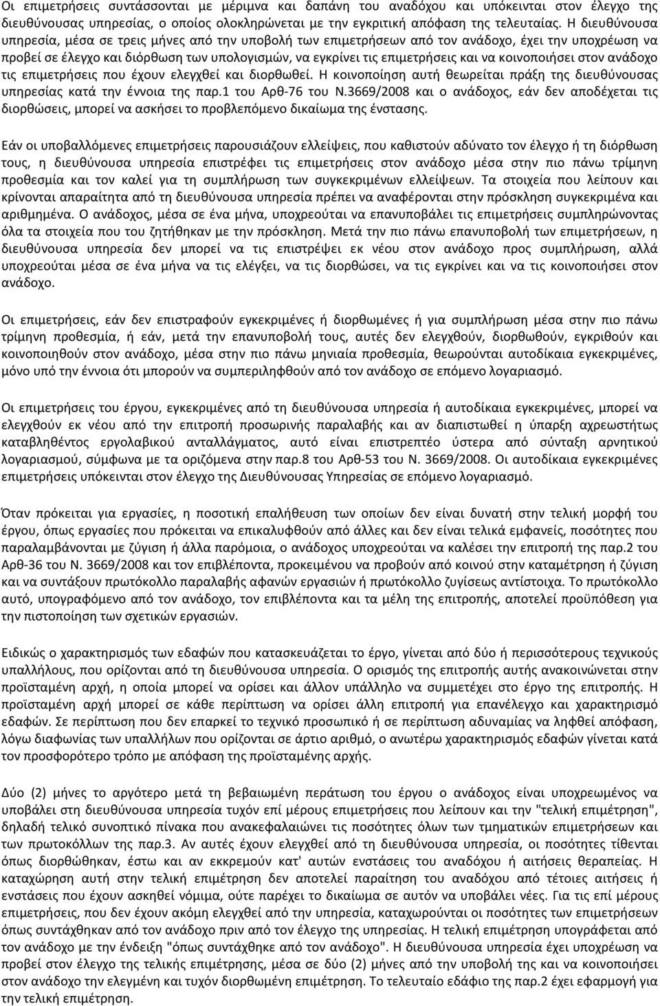 κοινοποιήσει στον ανάδοχο τις επιμετρήσεις που έχουν ελεγχθεί και διορθωθεί. Η κοινοποίηση αυτή θεωρείται πράξη της διευθύνουσας υπηρεσίας κατά την έννοια της παρ.1 του Αρθ-76 του Ν.