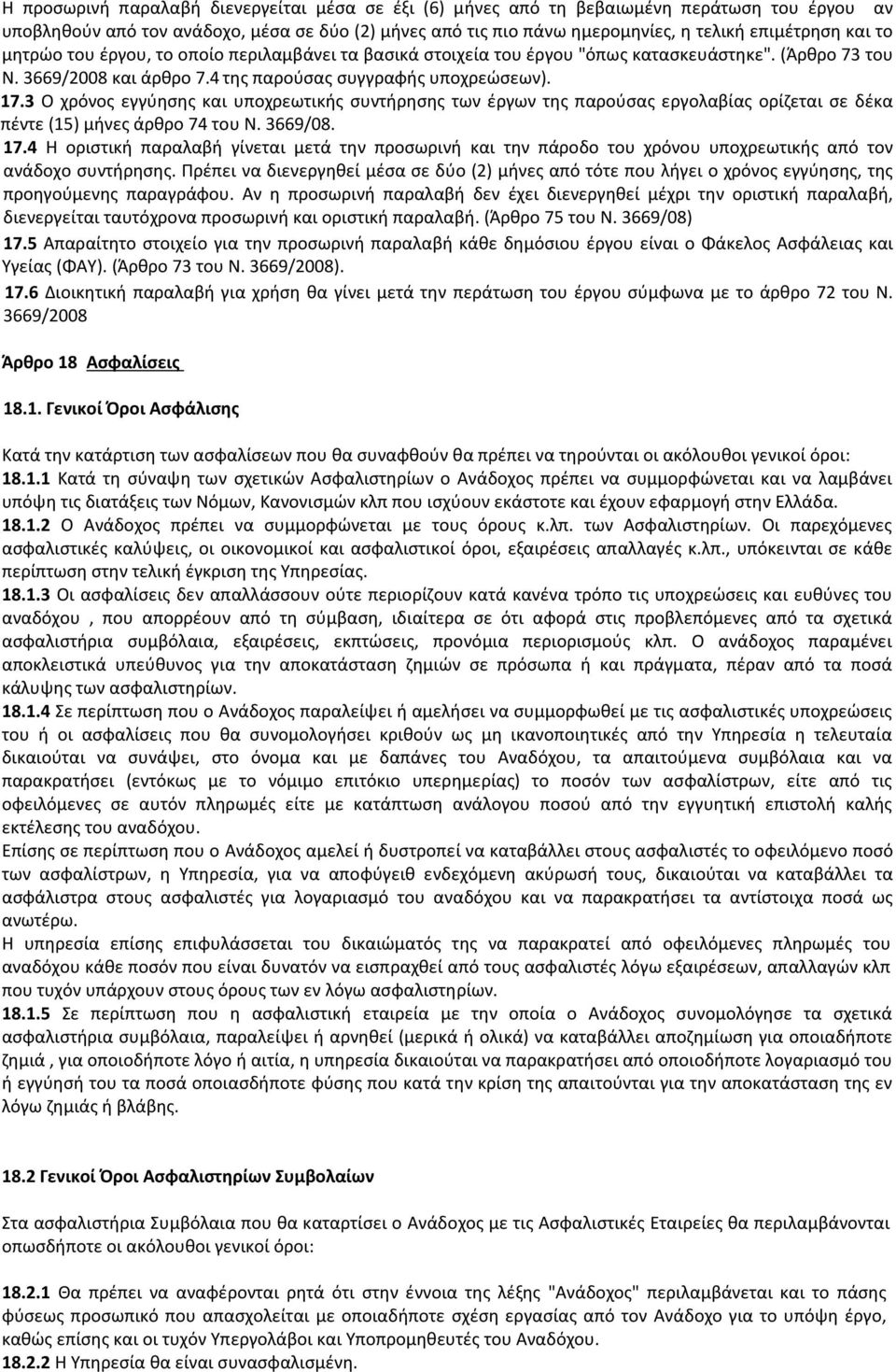 3 Ο χρόνος εγγύησης και υποχρεωτικής συντήρησης των έργων της παρούσας εργολαβίας ορίζεται σε δέκα πέντε (15) μήνες άρθρο 74 του Ν. 3669/08. 17.