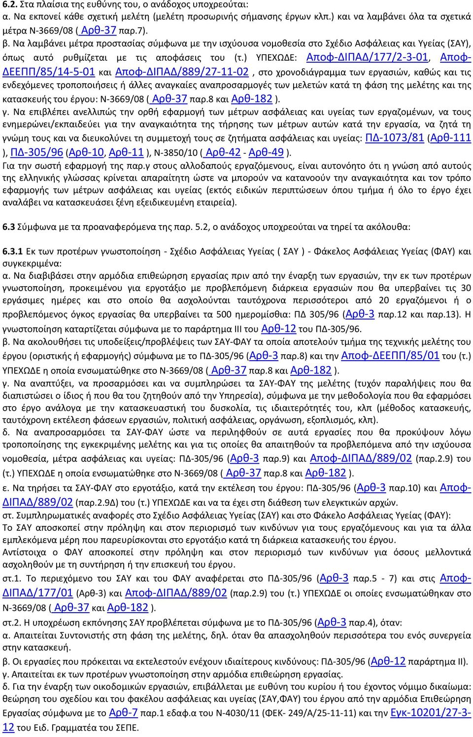 ) ΥΠΕΧΩΔΕ: Αποφ-ΔΙΠΑΔ/177/2-3-01, Αποφ- ΔΕΕΠΠ/85/14-5-01 και Αποφ-ΔΙΠΑΔ/889/27-11-02, στο χρονοδιάγραμμα των εργασιών, καθώς και τις ενδεχόμενες τροποποιήσεις ή άλλες αναγκαίες αναπροσαρμογές των