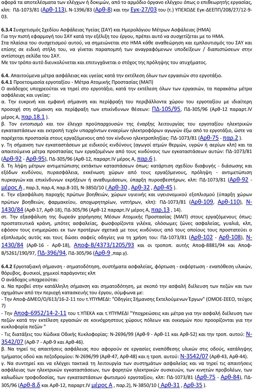 6.3.4 Συσχετισμός Σχεδίου Ασφάλειας Υγείας (ΣΑΥ) και Ημερολόγιου Μέτρων Ασφάλειας (ΗΜΑ) Για την πιστή εφαρμογή του ΣΑΥ κατά την εξέλιξη του έργου, πρέπει αυτό να συσχετίζεται με το ΗΜΑ.