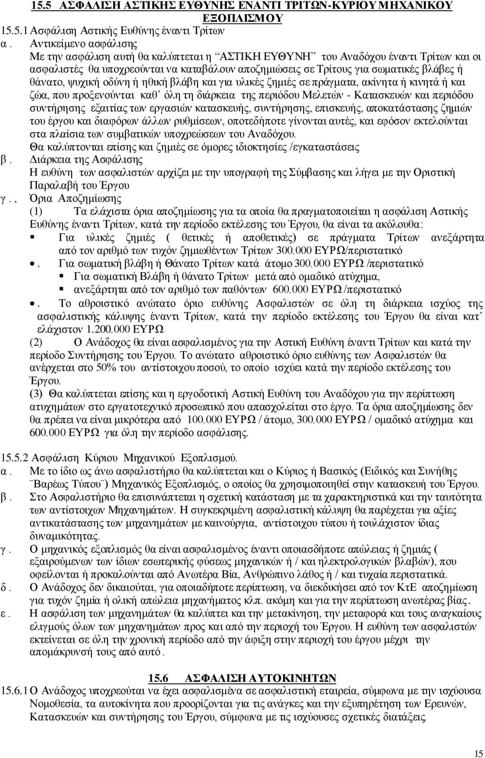 θάνατο, ψυχική οδύνη ή ηθική βλάβη και για υλικές ζημιές σε πράγματα, ακίνητα ή κινητά ή και ζώα, που προξενούνται καθ όλη τη διάρκεια της περιόδου Μελετών - Κατασκευών και περιόδου συντήρησης