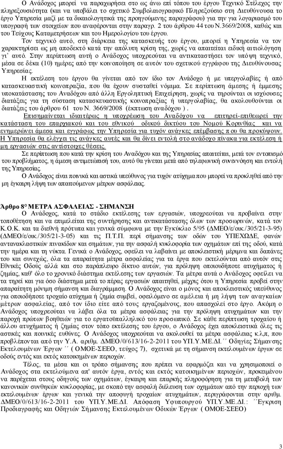 3669/2008, καθώς και του Τεύχους Καταμετρήσεων και του Ημερολογίου του έργου.