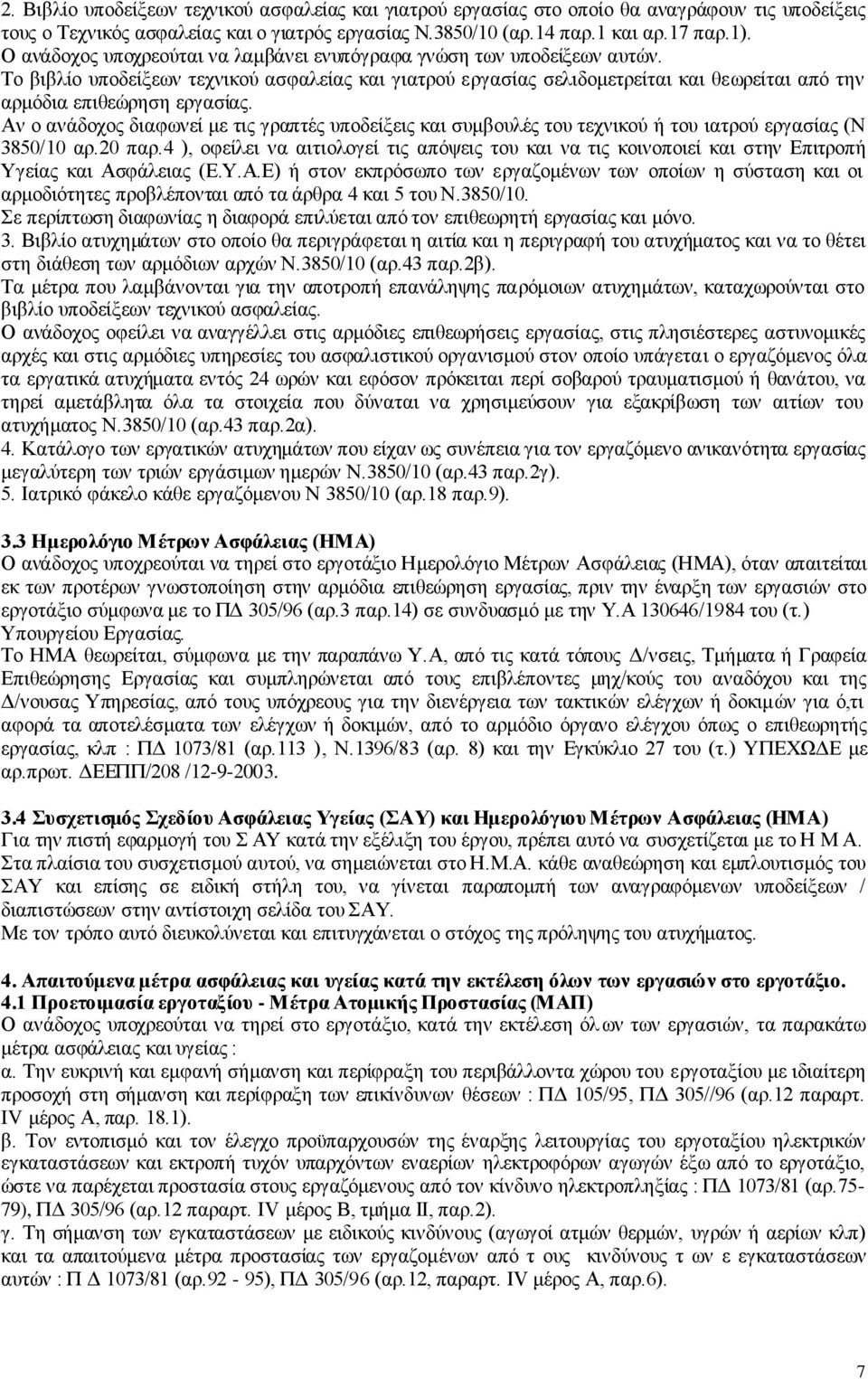 Το βιβλίο υποδείξεων τεχνικού ασφαλείας και γιατρού εργασίας σελιδομετρείται και θεωρείται από την αρμόδια επιθεώρηση εργασίας.