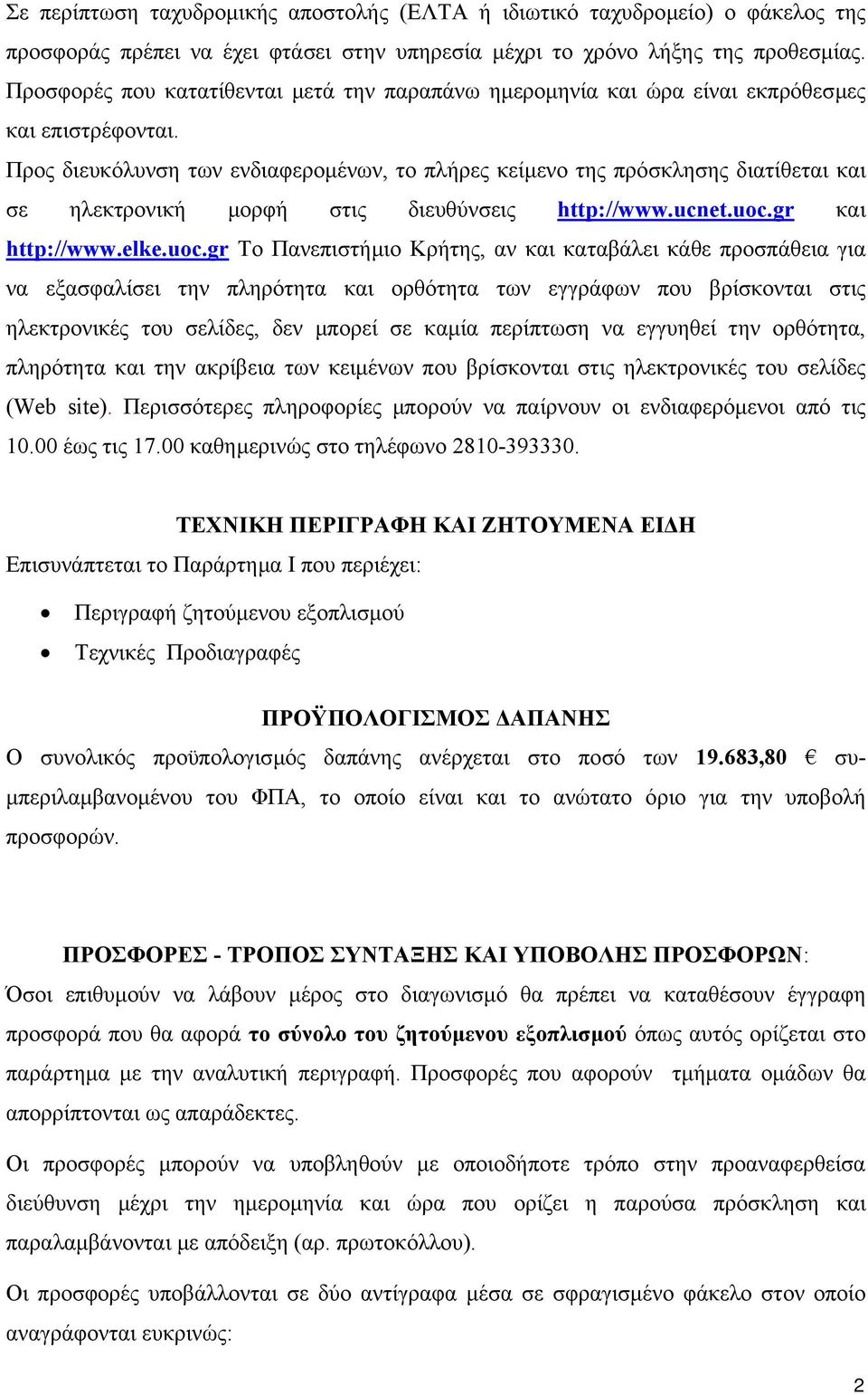 Προς διευκόλυνση των ενδιαφεροµένων, το πλήρες κείµενο της πρόσκλησης διατίθεται και σε ηλεκτρονική µορφή στις διευθύνσεις http://www.ucnet.uoc.