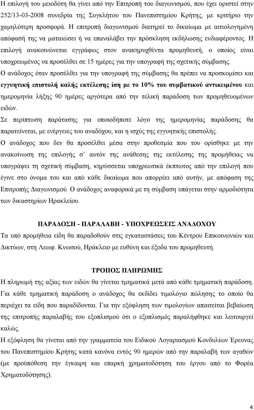 Η επιλογή ανακοινώνεται εγγράφως στον ανακηρυχθέντα προµηθευτή, ο οποίος είναι υποχρεωµένος να προσέλθει σε 15 ηµέρες για την υπογραφή της σχετικής σύµβασης.