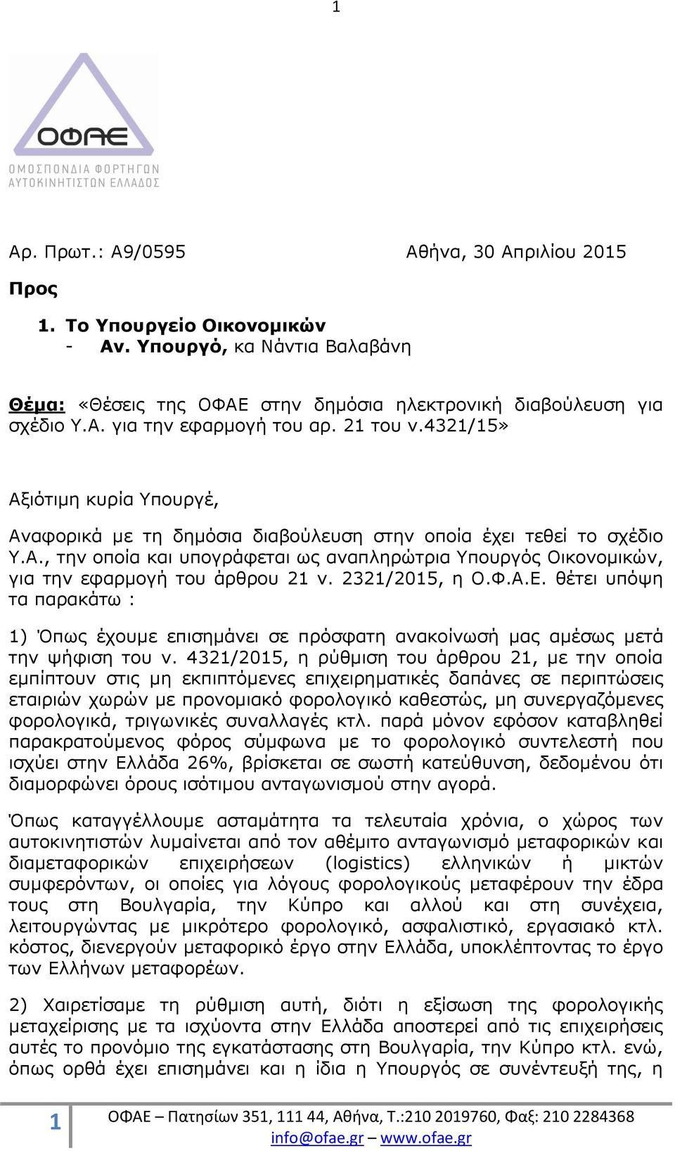 2321/2015, η Ο.Φ.Α.Ε. θέτει υπόψη τα παρακάτω : 1) Όπως έχουμε επισημάνει σε πρόσφατη ανακοίνωσή μας αμέσως μετά την ψήφιση του ν.