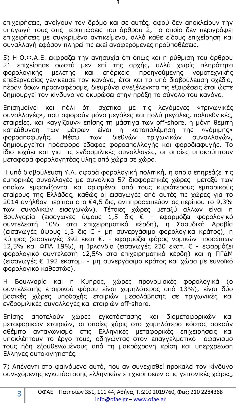 εκφράζει την ανησυχία ότι όπως και η ρύθμιση του άρθρου 21 επιχείρησε σωστά μεν επί της αρχής, αλλά χωρίς πληρότητα φορολογικής μελέτης και επάρκεια προηγούμενης νομοτεχνικής επεξεργασίας γενίκευσε