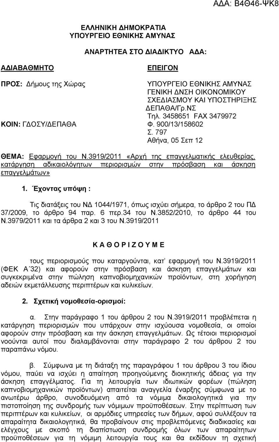 3919/2011 «Αρχή της επαγγελματικής ελευθερίας, κατάργηση αδικαιολόγητων περιορισμών στην πρόσβαση και άσκηση επαγγελμάτων» 1.