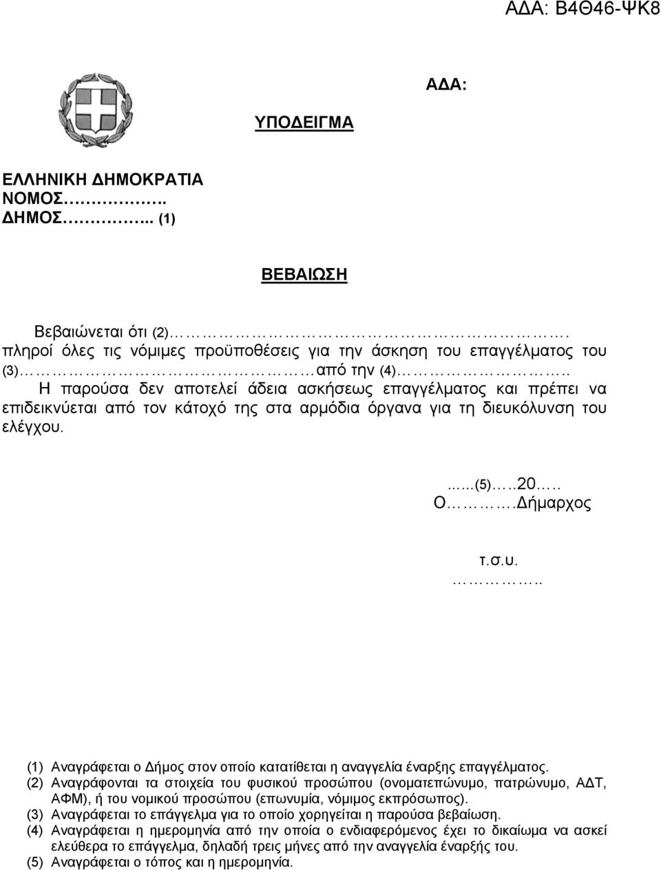 όλυνση του ελέγχου. (5)..20.. Ο.Δήμαρχος τ.σ.υ... (1) Αναγράφεται ο Δήμος στον οποίο κατατίθεται η αναγγελία έναρξης επαγγέλματος.