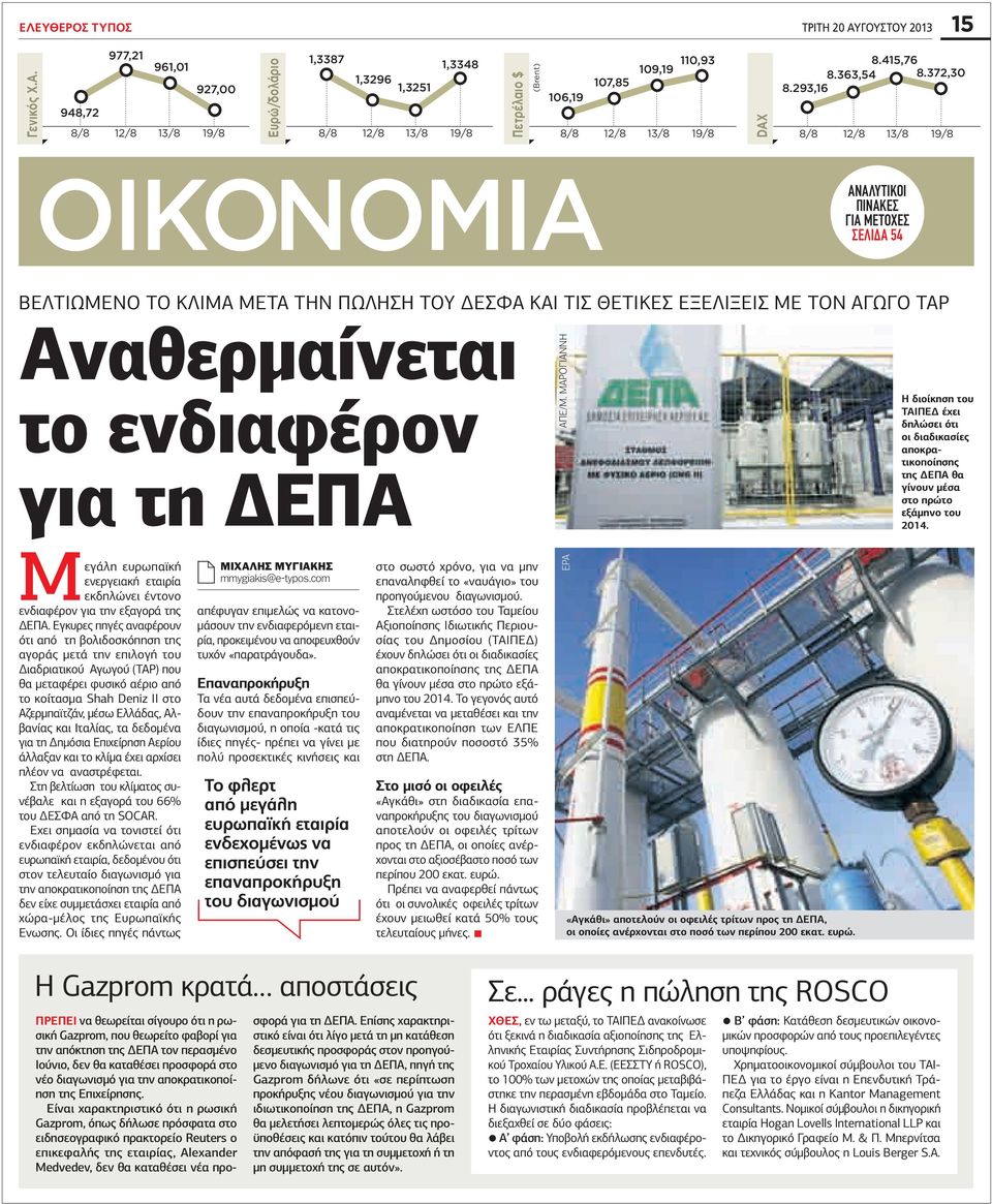 293,16 106,19 DAX ΟΙΚΟΝΟΜΙΑ ΑΝΑΛΥΤΙΚOI ΠΙΝΑΚΕΣ ΓΙΑ ΜΕΤΟΧΕΣ ΣΕΛΙ Α 54 ΒΕΛΤΙΩΜΕΝΟ ΤΟ ΚΛΙΜΑ ΜΕΤΑ ΤΗΝ ΠΩΛΗΣΗ ΤΟΥ ΕΣΦΑ ΚΑΙ ΤΙΣ ΘΕΤΙΚΕΣ ΕΞΕΛΙΞΕΙΣ ΜΕ ΤΟΝ ΑΓΩΓΟ TAP Αναθερµαίνεται το ενδιαφέρον για τη ΕΠΑ