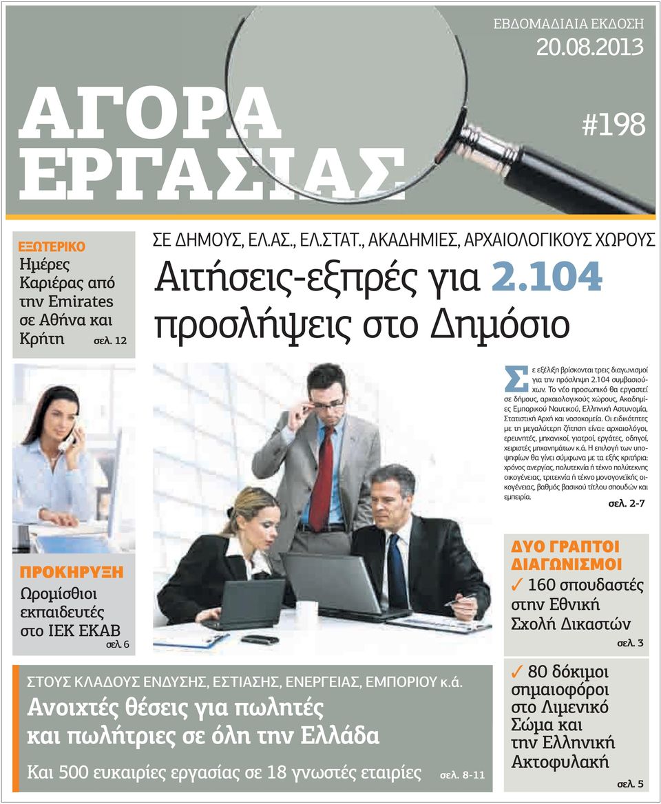 Το νέο προσωπικό θα εργαστεί σε δήµους, αρχαιολογικούς χώρους, Ακαδηµίες Εµπορικού Ναυτικού, Ελληνική Αστυνοµία, Στατιστική Αρχή και νοσοκοµεία.