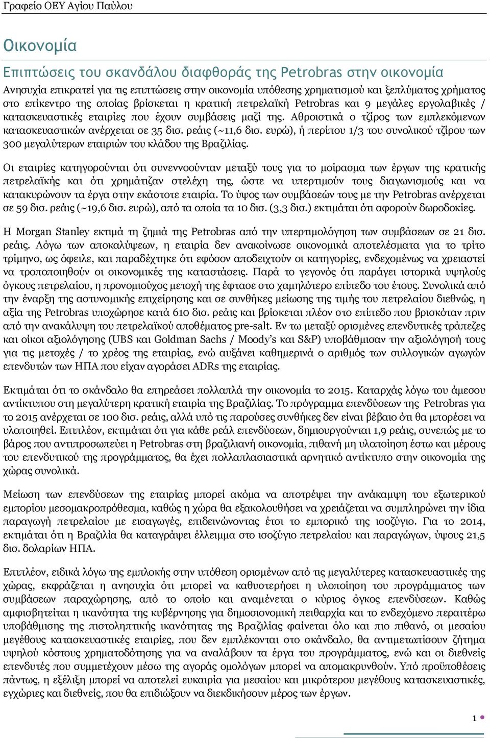 ρεάις (~11,6 δισ. ευρώ), ή περίπου 1/3 του συνολικού τζίρου των 300 μεγαλύτερων εταιριών του κλάδου της Βραζιλίας.