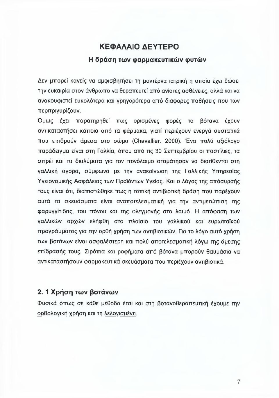 Όμως έχει παρατηρηθεί πως ορισμένες φορές τα βότανα έχουν αντικαταστήσει κάποια από τα φάρμακα, γιατί περιέχουν ενεργά συστατικά που επιδρούν άμεσα στο σώμα (ΟίΊαναΙΙίΘΓ. 2000).