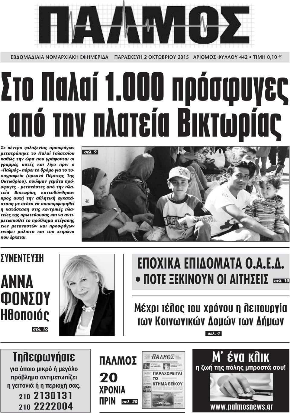 τυπογραφείο (πρωινό Πέµπτης 1ης Οκτωβρίου), πούλµαν γεµάτα πρόσφυγες - µετανάστες από την πλατεία Βικτωρίας κατευθύνθηκαν προς αυτή την αθλητική εγκατάσταση µε στόχο να αποσυµφορηθεί η κατάσταση στις