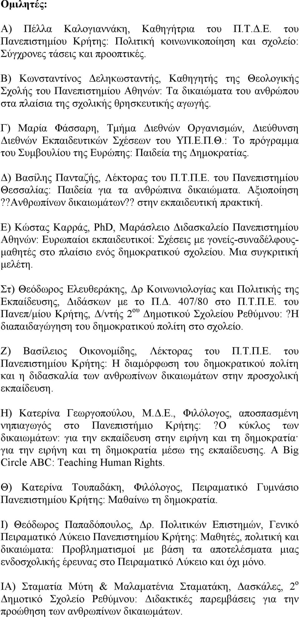 Γ) Μαρία Φάσσαρη, Τμήμα Διεθνών Οργανισμών, Διεύθυνση Διεθνών Εκπαιδευτικών Σχέσεων του ΥΠ.Ε.Π.Θ.: Το πρόγραμμα του Συμβουλίου της Ευρώπης: Παιδεία της Δημοκρατίας.