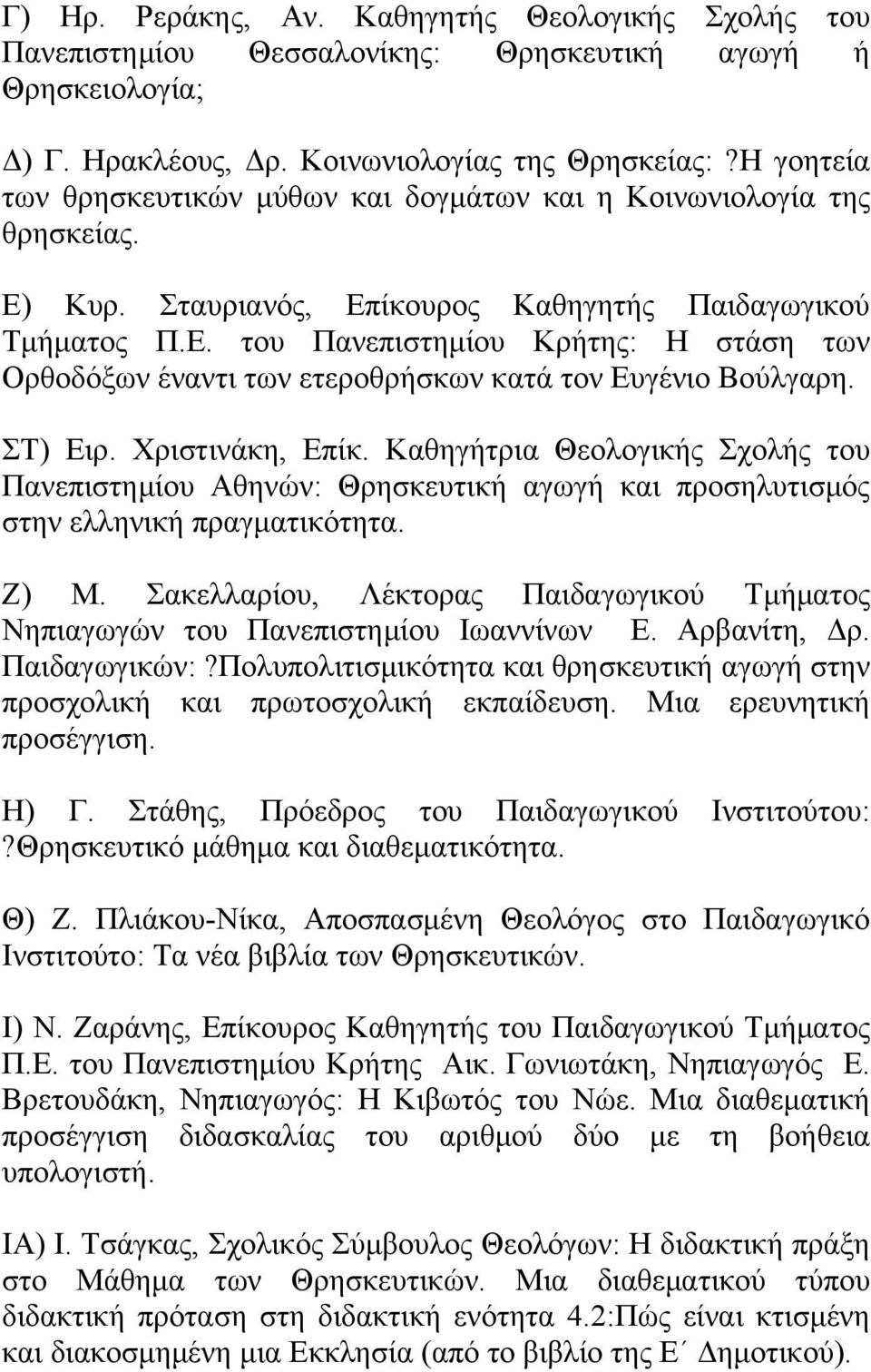 ΣΤ) Ειρ. Χριστινάκη, Επίκ. Καθηγήτρια Θεολογικής Σχολής του Πανεπιστημίου Αθηνών: Θρησκευτική αγωγή και προσηλυτισμός στην ελληνική πραγματικότητα. Ζ) Μ.