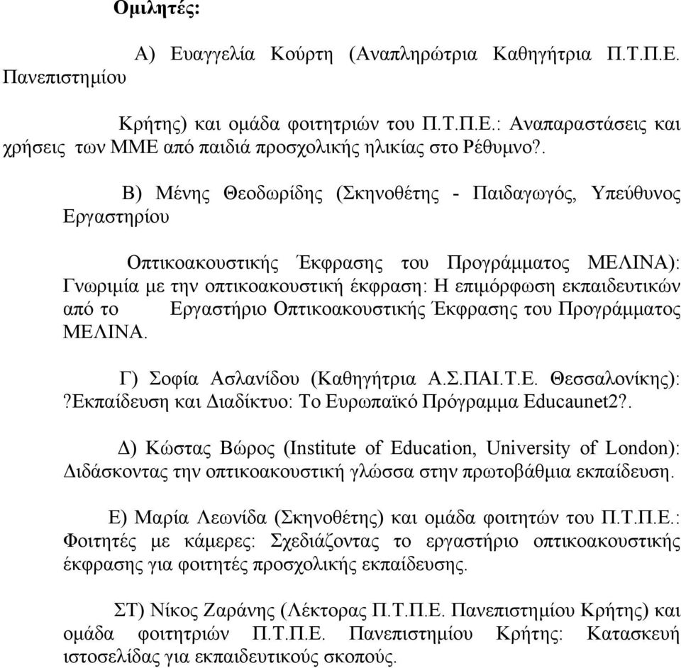 Εργαστήριο Οπτικοακουστικής Έκφρασης του Προγράμματος ΜΕΛΙΝΑ. Γ) Σοφία Ασλανίδου (Καθηγήτρια Α.Σ.ΠΑΙ.Τ.Ε. Θεσσαλονίκης):?Εκπαίδευση και Διαδίκτυο: Το Ευρωπαϊκό Πρόγραμμα Educaunet2?