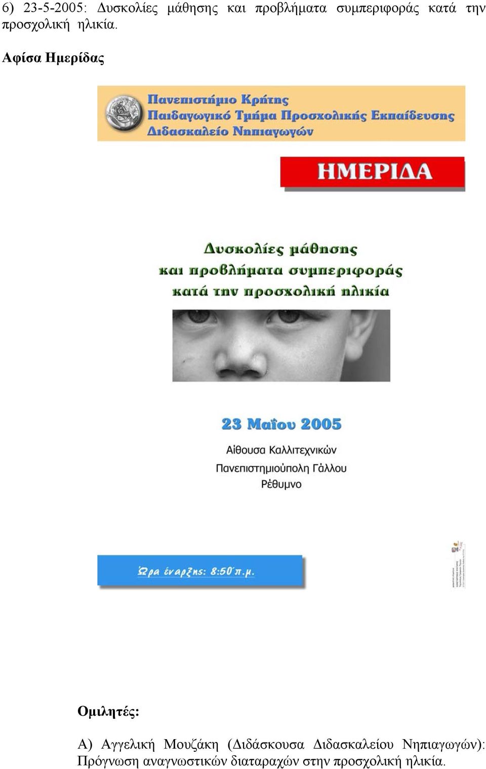 Ομιλητές: Α) Αγγελική Μουζάκη (Διδάσκουσα