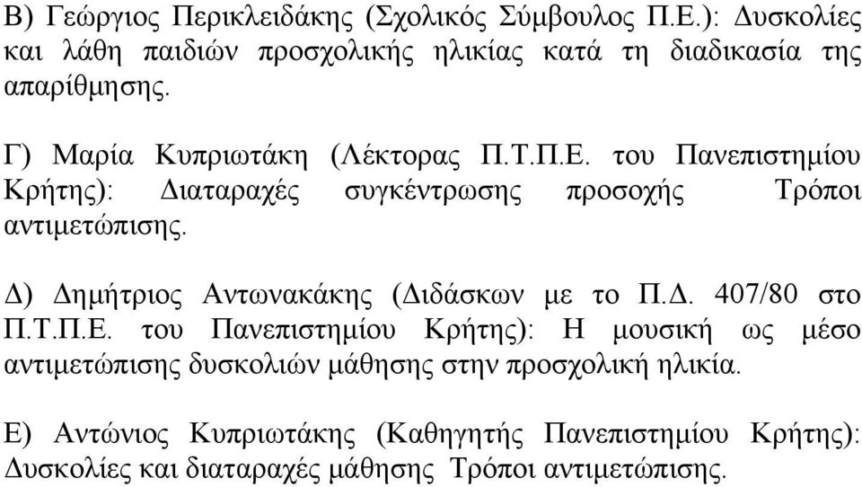 του Πανεπιστημίου Κρήτης): Διαταραχές συγκέντρωσης προσοχής Τρόποι αντιμετώπισης. Δ) Δημήτριος Αντωνακάκης (Διδάσκων με το Π.Δ. 407/80 στο Π.