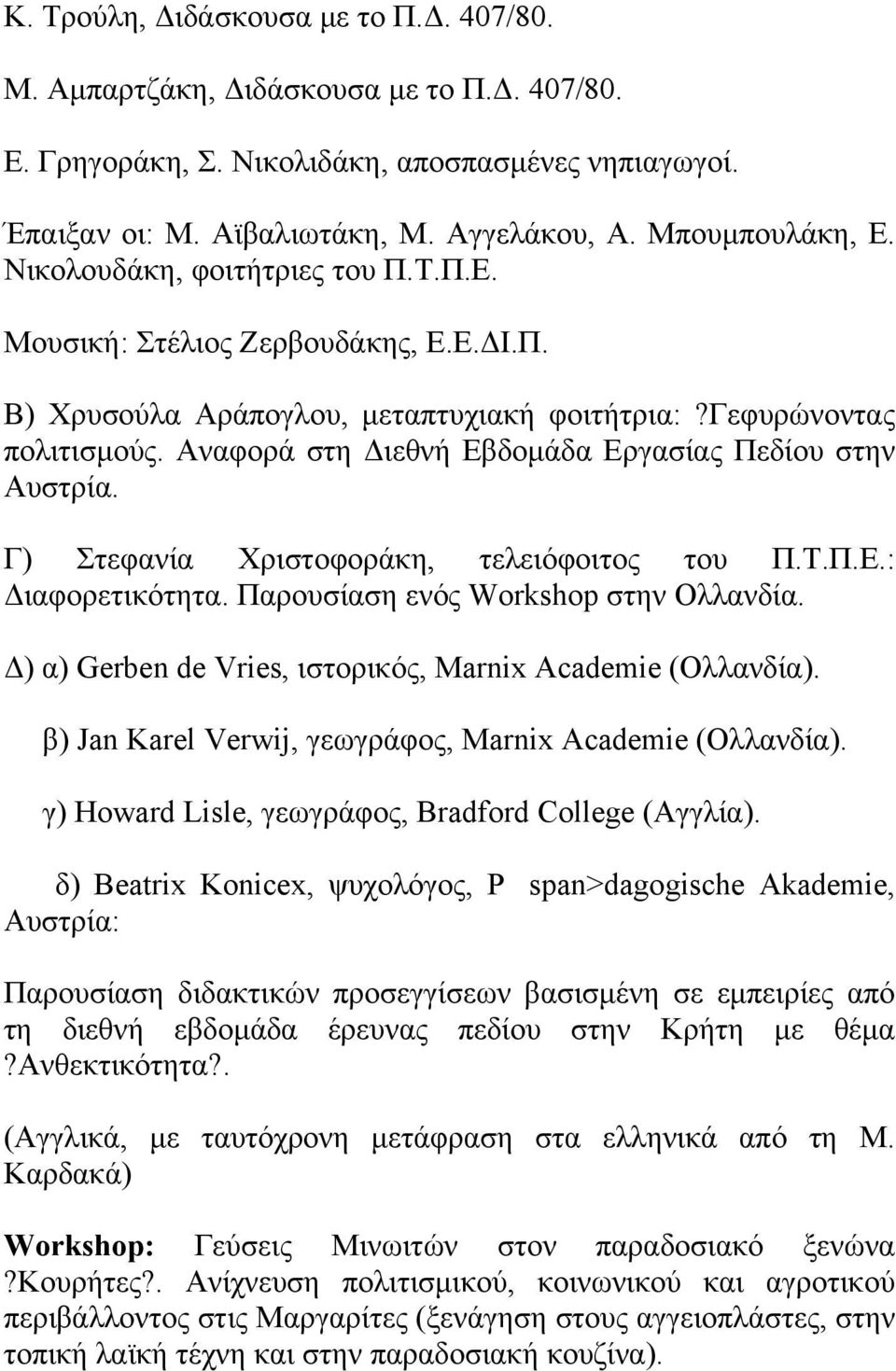 Αναφορά στη Διεθνή Εβδομάδα Εργασίας Πεδίου στην Αυστρία. Γ) Στεφανία Χριστοφοράκη, τελειόφοιτος του Π.Τ.Π.Ε.: Διαφορετικότητα. Παρουσίαση ενός Workshop στην Ολλανδία.