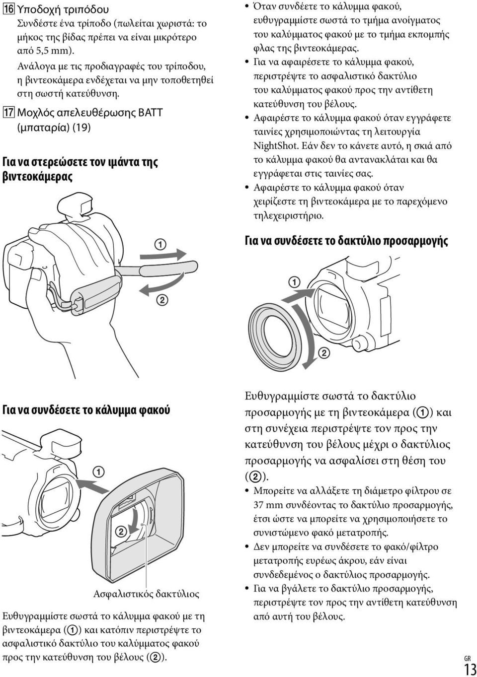 Μοχλός απελευθέρωσης BATT (μπαταρία) (19) Για να στερεώσετε τον ιμάντα της βιντεοκάμερας Όταν συνδέετε το κάλυμμα φακού, ευθυγραμμίστε σωστά το τμήμα ανοίγματος του καλύμματος φακού με το τμήμα